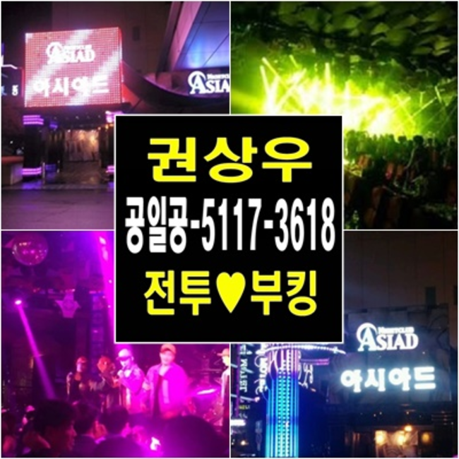 부산아시아드나이트클럽